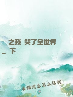 娛樂之我懟哭了全世界
