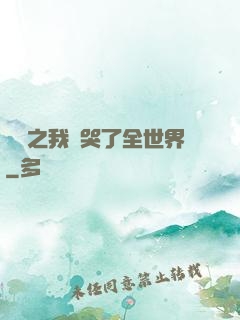 娛樂之我懟哭了全世界