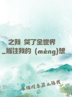 娛樂之我懟哭了全世界