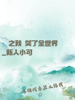 娛樂之我懟哭了全世界