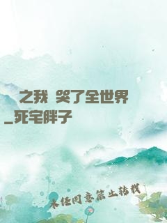 娛樂之我懟哭了全世界