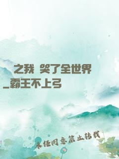 娛樂之我懟哭了全世界