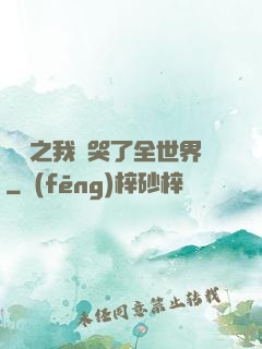 娛樂之我懟哭了全世界