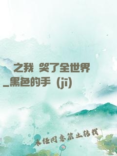 娛樂之我懟哭了全世界