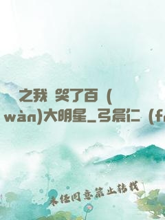娛樂之我懟哭了百萬(wàn)大明星