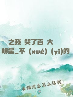 娛樂之我懟哭了百萬大明星