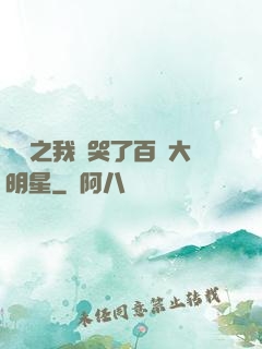 娛樂之我懟哭了百萬大明星