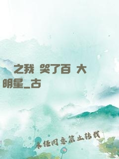 娛樂之我懟哭了百萬大明星