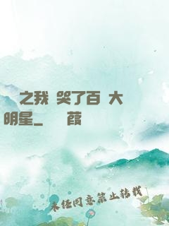 娛樂之我懟哭了百萬大明星