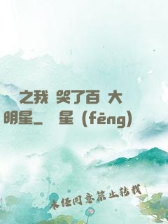 娛樂之我懟哭了百萬大明星