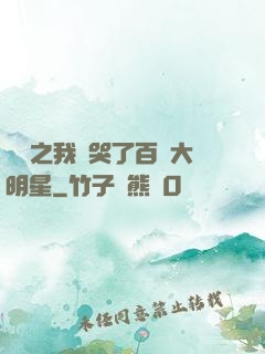 娛樂之我懟哭了百萬大明星