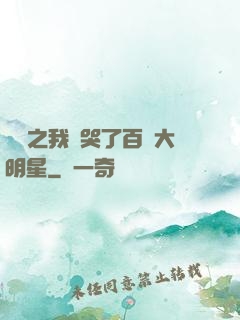 娛樂之我懟哭了百萬大明星