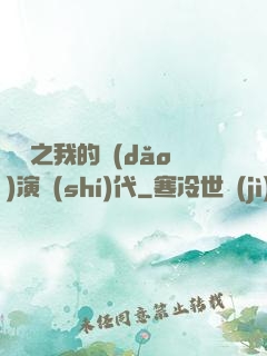 娛樂之我的導(dǎo)演時(shí)代