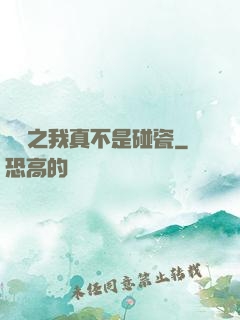 娛樂之我真不是碰瓷