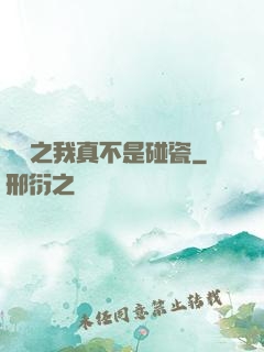 娛樂之我真不是碰瓷