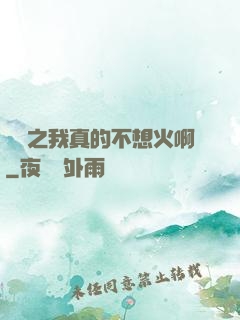 娛樂之我真的不想火啊