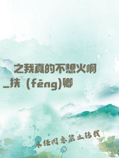 娛樂之我真的不想火啊