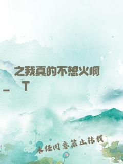 娛樂之我真的不想火啊