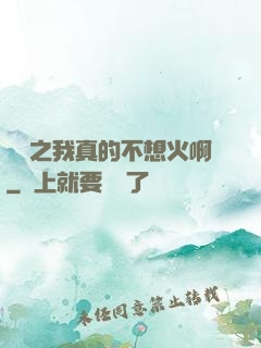 娛樂之我真的不想火啊