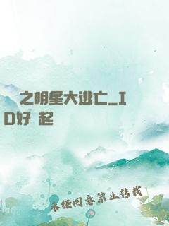 娛樂之明星大逃亡