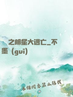 娛樂之明星大逃亡