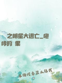 娛樂之明星大逃亡
