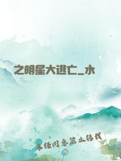 娛樂之明星大逃亡
