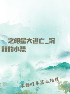 娛樂之明星大逃亡