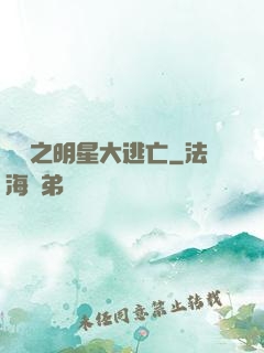 娛樂之明星大逃亡