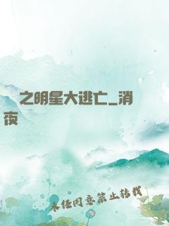 娛樂之明星大逃亡