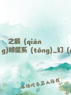 娛樂之最強(qiáng)明星系統(tǒng)
