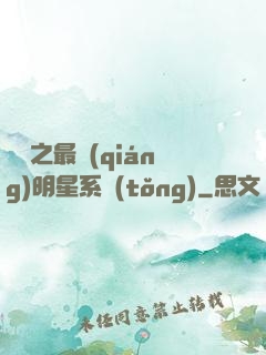 娛樂之最強(qiáng)明星系統(tǒng)