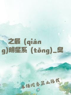 娛樂之最強(qiáng)明星系統(tǒng)