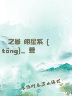 娛樂之最強明星系統(tǒng)