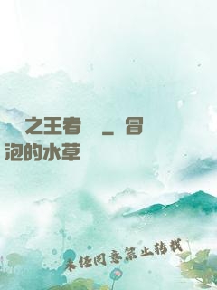 娛樂之王者歸來