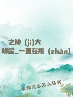 娛樂之神級(jí)大明星