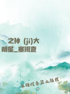 娛樂之神級(jí)大明星