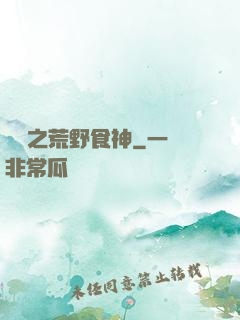 娛樂之荒野食神