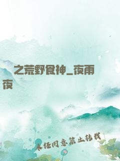 娛樂之荒野食神