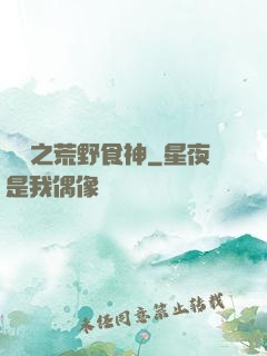 娛樂之荒野食神