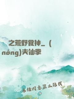 娛樂之荒野食神