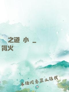 娛樂之道門小將