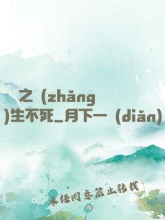 娛樂之長(zhǎng)生不死