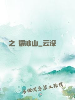 娛樂之閃耀冰山