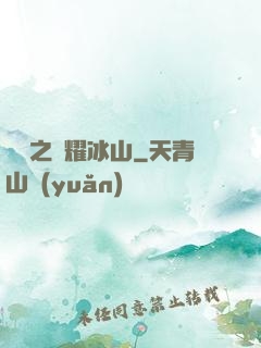 娛樂之閃耀冰山