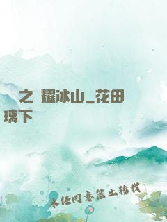 娛樂之閃耀冰山