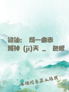 娛樂修仙：開局一曲赤憐覺醒神級(jí)天賦