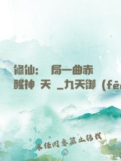 娛樂修仙：開局一曲赤憐覺醒神級天賦