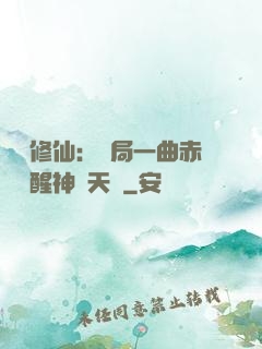 娛樂修仙：開局一曲赤憐覺醒神級天賦