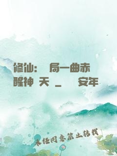娛樂修仙：開局一曲赤憐覺醒神級天賦